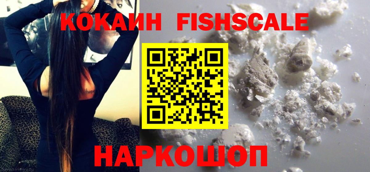 COCAIN 98%  Cocaine FishScale  Вход с VPN  Кокаин  Беслан 